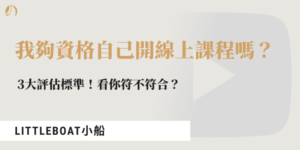 自己 開 線上課程