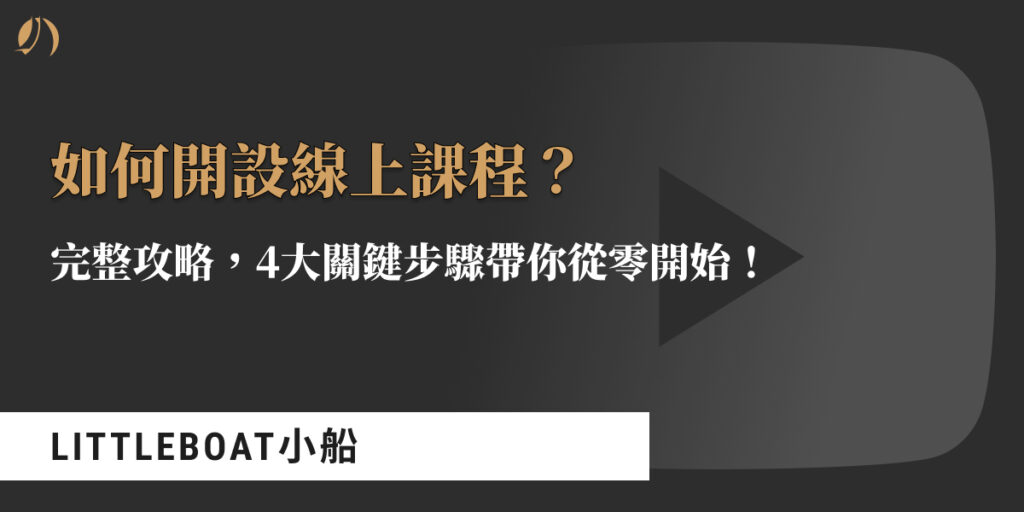 如何開設線上課程